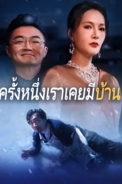 ดูหนังออนไลน์ ละครสั้นจีน ครั้งหนึ่งเราเคยมีบ้าน(พากย์ไทย)